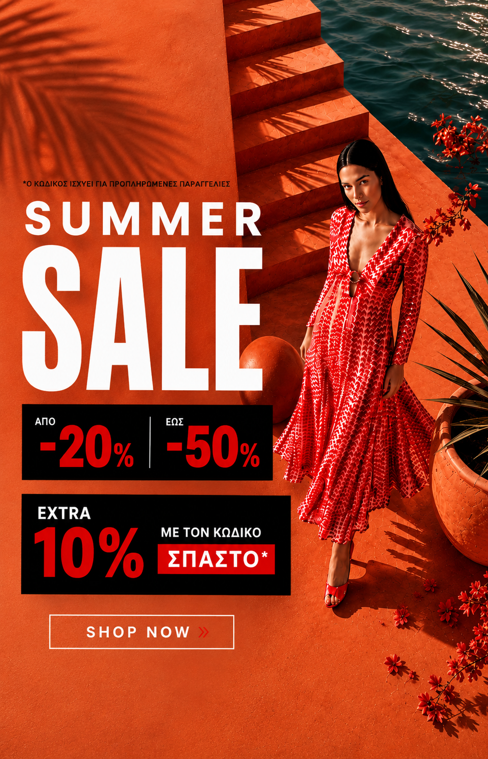 Οι Καλοκαιρινές Εκπτώσεις Ξεκίνησαν! Έως -50% & Extra -10% με τον Κωδικό ΣΠΑΣΤΟ 